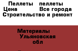 Пеллеты   пеллеты › Цена ­ 7 500 - Все города Строительство и ремонт » Материалы   . Ульяновская обл.,Димитровград г.